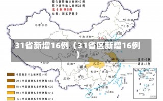 31省新增16例（31省区新增16例）