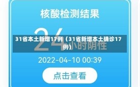 31省本土新增17例（31省新增本土确诊17例）