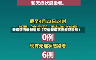 新增病例最新消息（疫情新增病例最新消息）