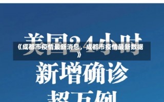 《成都市疫情最新消息，成都市疫情最新数据》