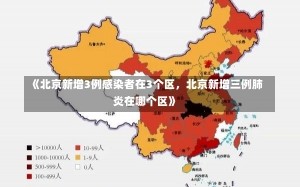 《北京新增3例感染者在3个区，北京新增三例肺炎在哪个区》