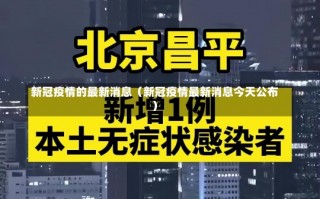 新冠疫情的最新消息（新冠疫情最新消息今天公布）