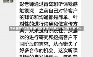 华润置地10月总合同销售金额约310.0亿元 同比增长12.4%