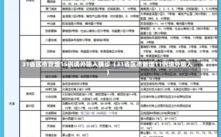 31省区市新增15例境外输入确诊（31省区市新增11例境外输入）