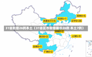 31省新增26例本土（31省区市新增确诊26例 本土7例）