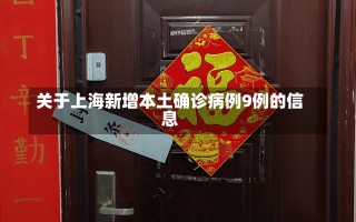 关于上海新增本土确诊病例9例的信息