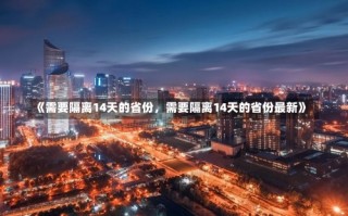 《需要隔离14天的省份，需要隔离14天的省份最新》