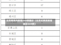 北京两周内新增269例确诊（北京近两周新增确诊269例）