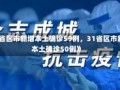 《31省区市新增本土确诊59例，31省区市新增本土确诊50例》