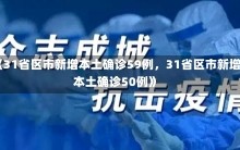 《31省区市新增本土确诊59例，31省区市新增本土确诊50例》