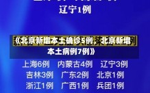 《北京新增本土确诊5例，北京新增本土病例7例》