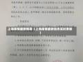 上海疫情最新情报（上海疫情最新动态实时更新）