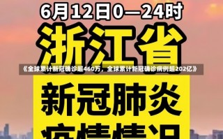 《全球累计新冠确诊超460万，全球累计新冠确诊病例超202亿》