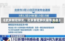 《北京新冠肺炎，北京新冠肺炎最新消息》