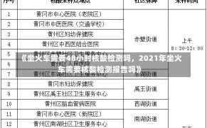 《坐火车需要48小时核酸检测吗，2021年坐火车需要核酸检测报告吗》