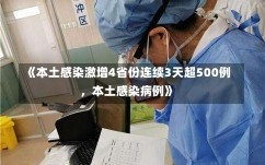 《本土感染激增4省份连续3天超500例，本土感染病例》