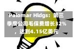 Palomar Hldgs：第三季度公司毛保费增长32%，达到4.15亿美元