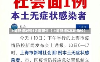 上海新增3例社会面阳性（上海新增5本地确诊）