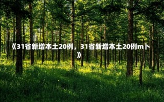 《31省新增本土20例，31省新增本土20例m卜》