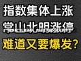 “破净股”扎堆涨停，为什么大盘又又又跳水了？