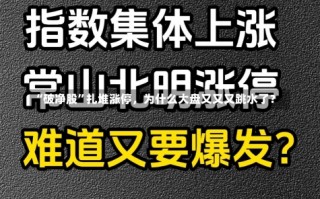 “破净股”扎堆涨停，为什么大盘又又又跳水了？