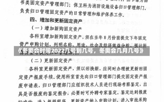 《冬奥会时间2022几号到几号，冬奥会几月几号》