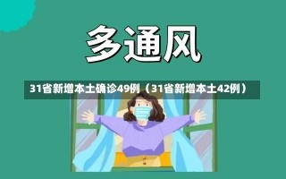 31省新增本土确诊49例（31省新增本土42例）