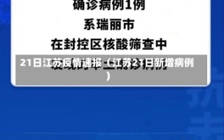 21日江苏疫情速报（江苏21日新增病例）