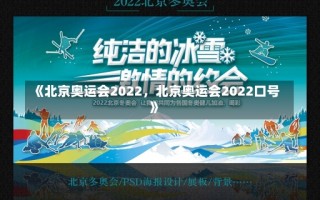 《北京奥运会2022，北京奥运会2022口号》