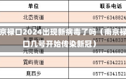 南京禄口2024出现新病毒了吗（南京禄口几号开始传染新冠）