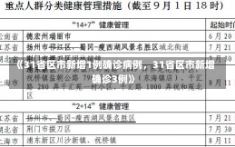 《31省区市新增1例确诊病例，31省区市新增确诊3例》