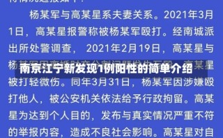 南京江宁新发现1例阳性的简单介绍