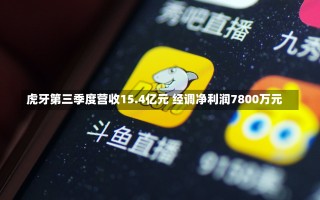 虎牙第三季度营收15.4亿元 经调净利润7800万元