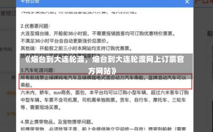 《烟台到大连轮渡，烟台到大连轮渡网上订票官方网站》