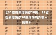 《31省份新增确诊10例，31省份新增确诊10例均为境外输入病例》