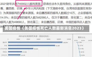 美国疫情（美国疫情死亡人数最新消息2023）