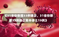 《31省份新增33例确诊，31省份新增33例确诊其中本土19例》