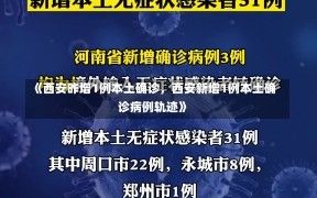 《西安昨增1例本土确诊，西安新增1例本土确诊病例轨迹》