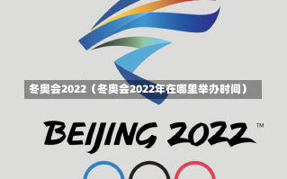 冬奥会2022（冬奥会2022年在哪里举办时间）