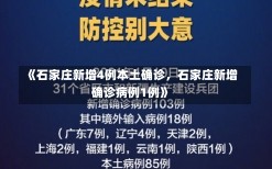 《石家庄新增4例本土确诊，石家庄新增确诊病例1例》