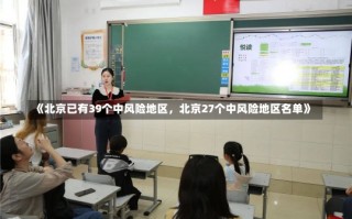 《北京已有39个中风险地区，北京27个中风险地区名单》