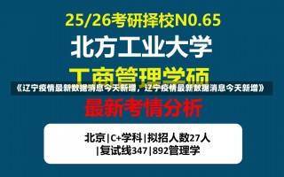 《辽宁疫情最新数据消息今天新增，辽宁疫情最新数据消息今天新增》