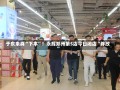 于东来真“下本”！永辉郑州第5店今日闭店“胖改”