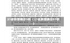 31省新增确诊5例（31省新增确诊57例）