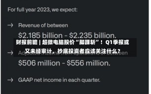 财报前瞻 | 超微电脑股价“脚踝斩”！Q1季报或又未经审计，抄底投资者应该关注什么？