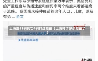 上海增51例死亡4例打过疫苗（上海打了多少疫苗了）