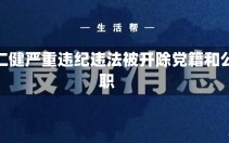 唐仁健严重违纪违法被开除党籍和公职