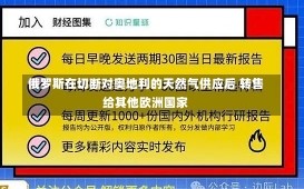 俄罗斯在切断对奥地利的天然气供应后 转售给其他欧洲国家