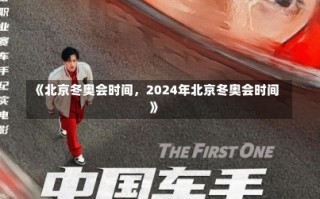 《北京冬奥会时间，2024年北京冬奥会时间》