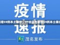 《31省新增59例本土确诊，31省区市新增59例本土确诊病例》